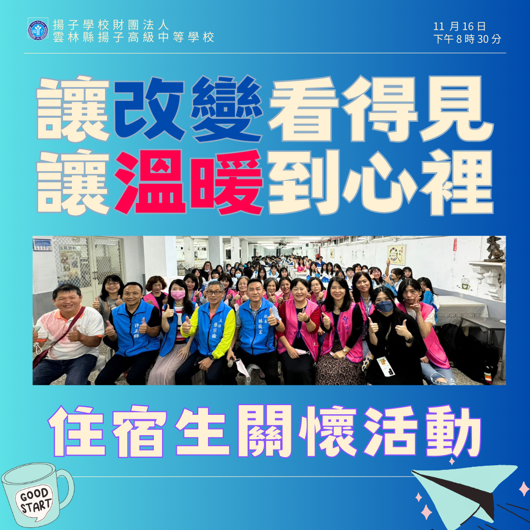 讓改變看得見 讓溫暖到心裡 - 住宿生關懷行動Ⅱ